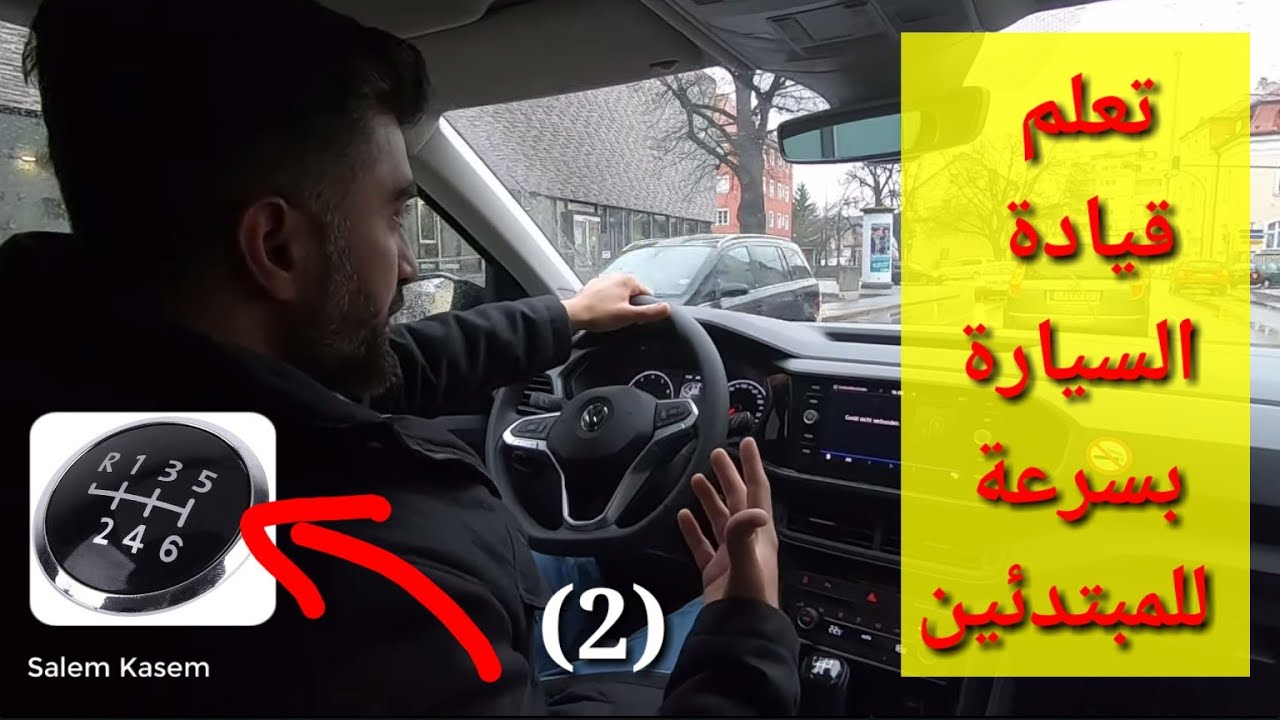 تعلم سواقة باحترافية كبيرة كالمحترفين مع سالم درس رقم (2)
