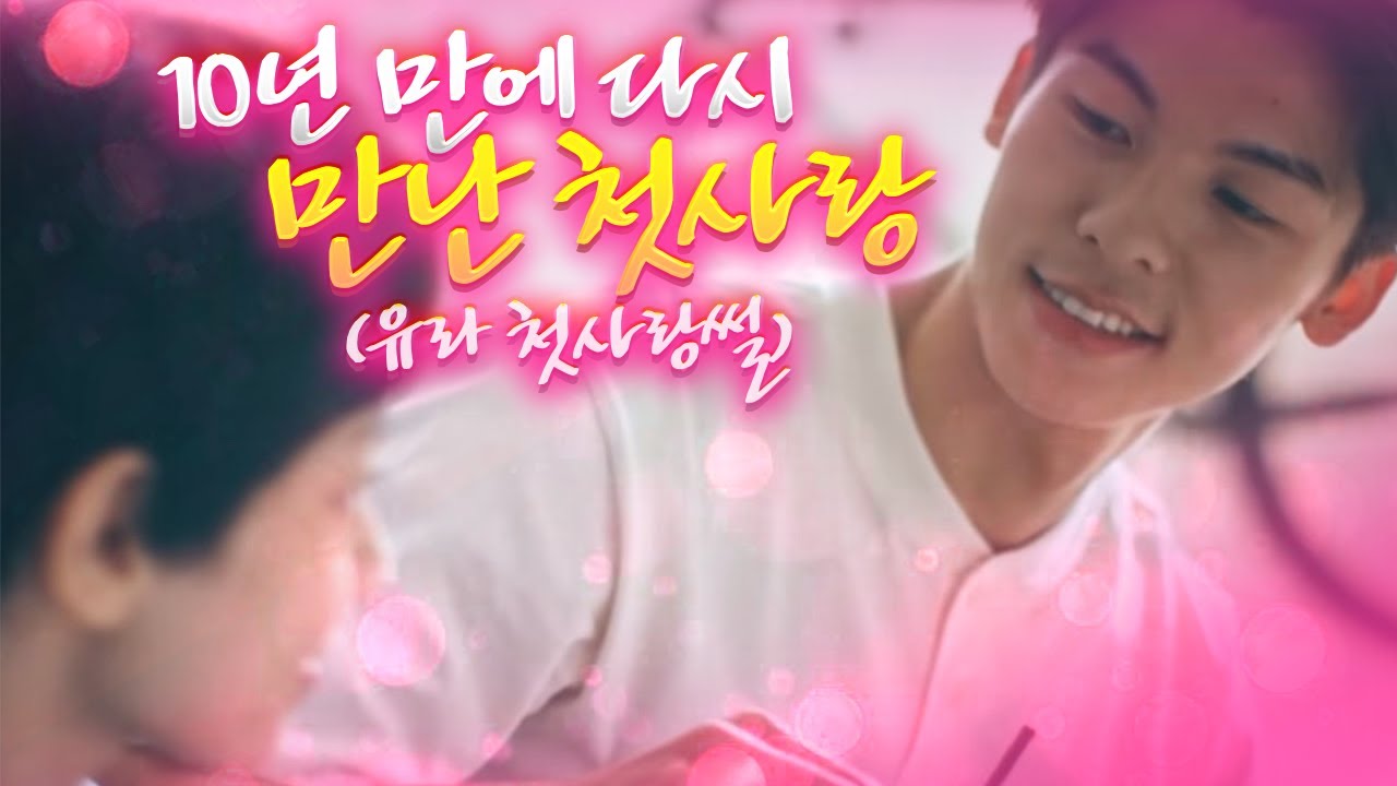 10년 동안 그리워했던 첫사랑을 다시 만나다