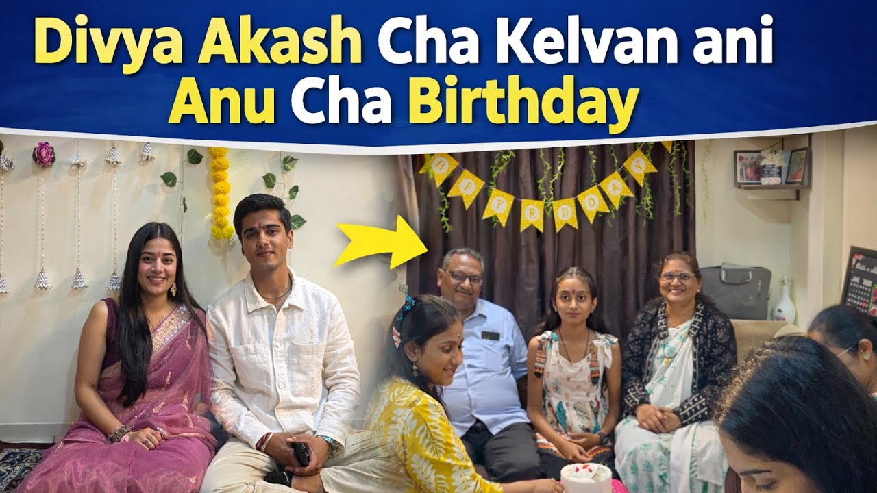 💛 दिव्या-आकाशचं केळवण आणि अनुचा वाढदिवस 🎂 | एकाच दिवशी दुहेरी सेलिब्रेशन