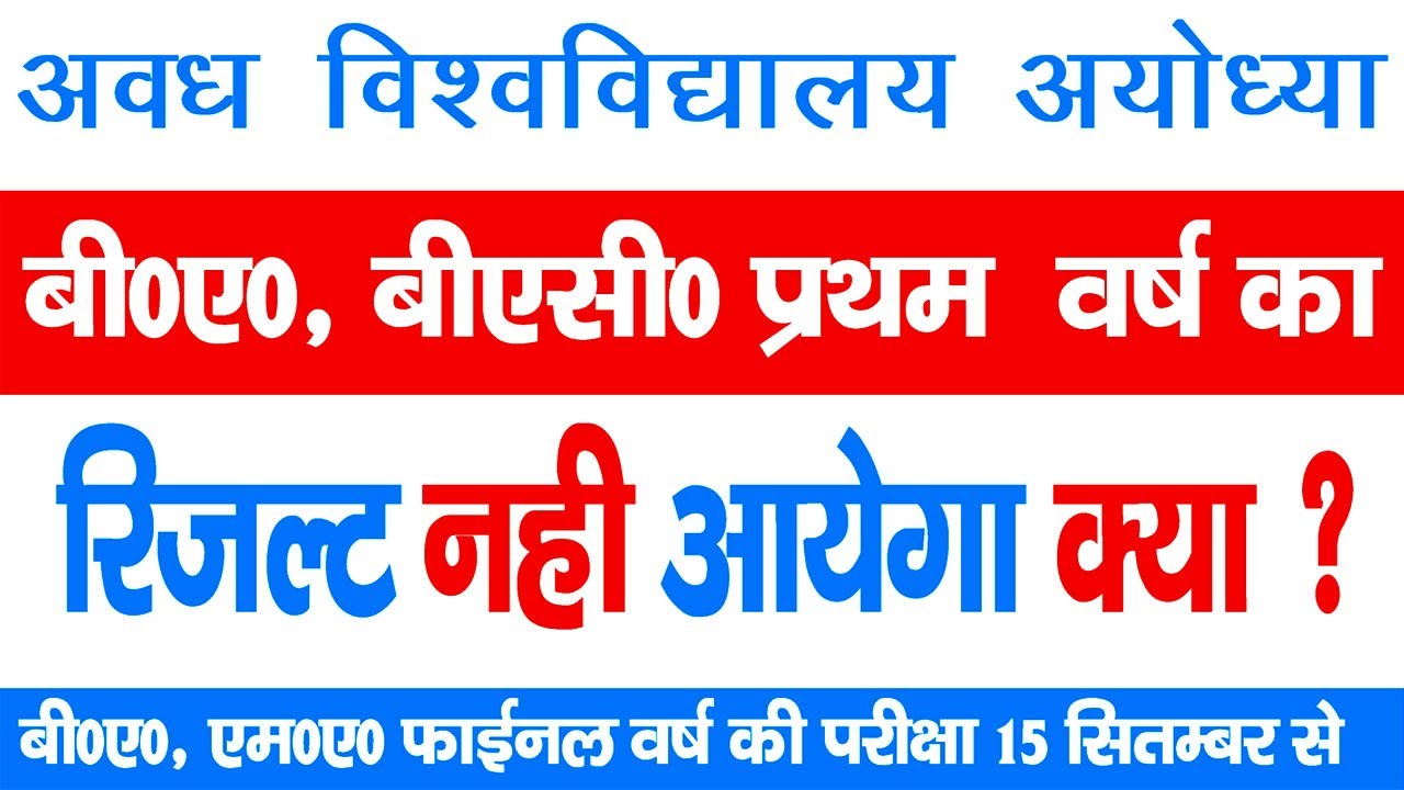 rmlau ba 1st year result kab ayega | BSC 1st ka Result Kab ayega | RMLAU exam news | exam update