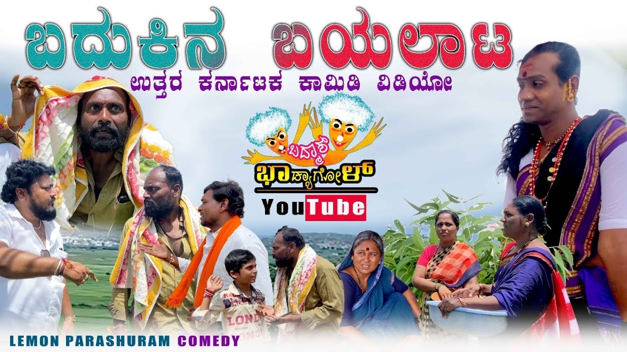 ಬದುಕಿನ ಬಯಲಾಟ|Badukina Bayalata|Lemon parashuram UK comedy |Uttara Karnataka Comedy video|Lemon star
