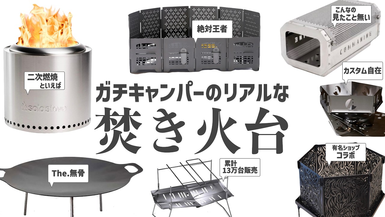 【買って後悔しない】ガチキャンパーが使う焚き火台9選｜2025年最新版