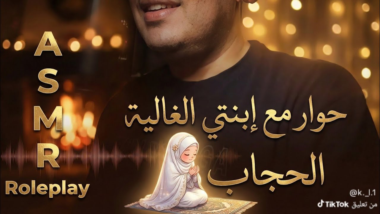 ASMR | حوار مع ابنتي الغالية عن الحجاب 🧕😊❤️
