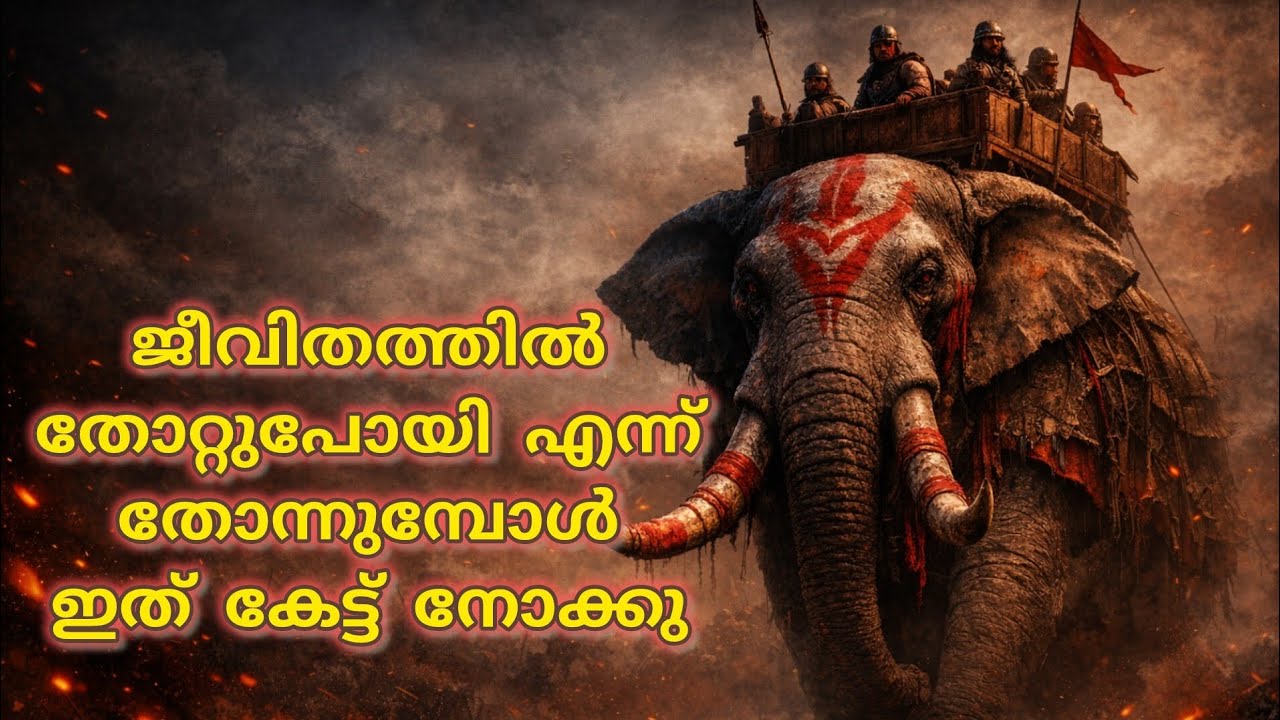 തോറ്റുപോയി എന്ന് തോന്നുമ്പോൾ ഈ കഥയൊന്ന് കേൾക്കുക | Malayalam Motivational Story | 
