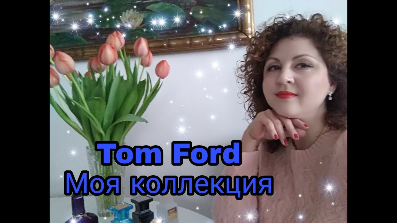 Tom Ford. Моя коллекция
