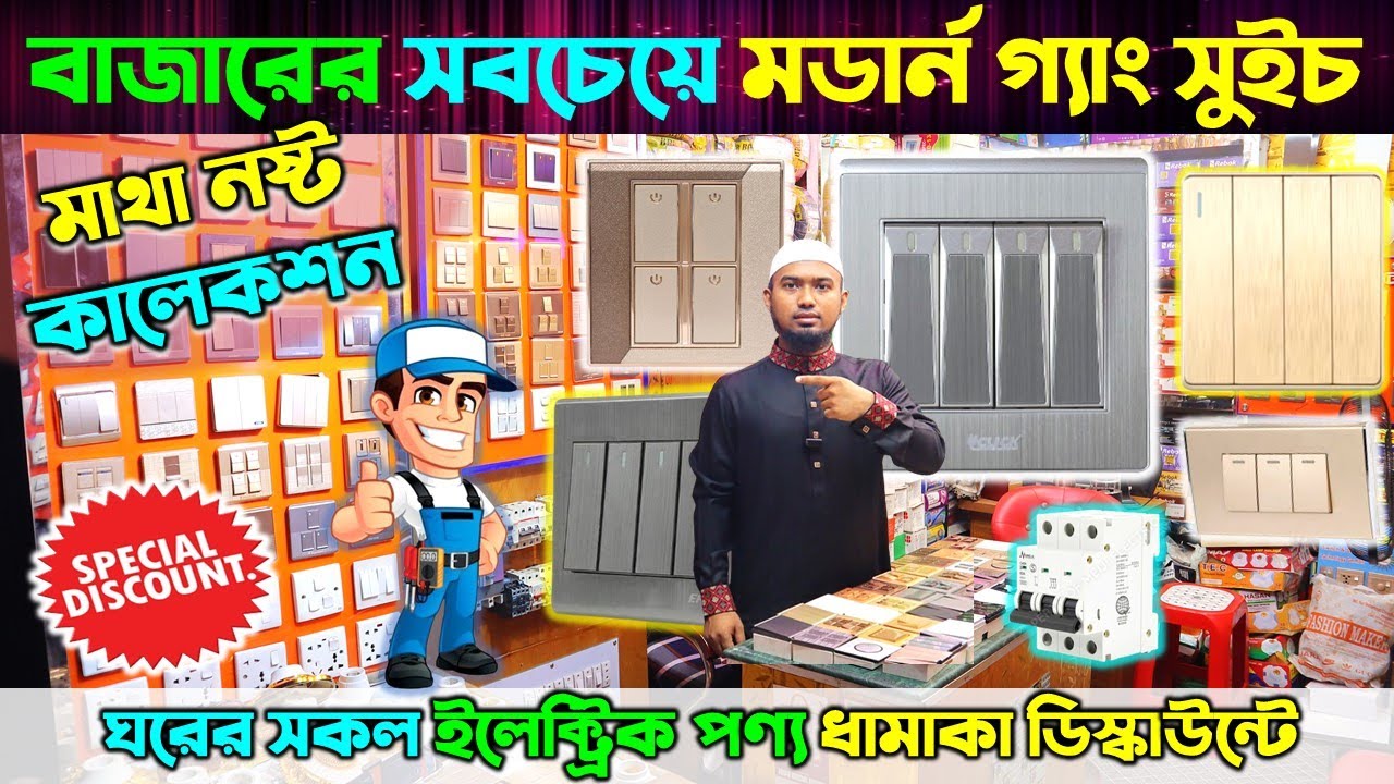 পাইকারী দামে গ্যাং সুইচ/সার্কিট ব্রেকার/হোল্ডার কিনুন || Gang Switch Price in Bangladesh 2024