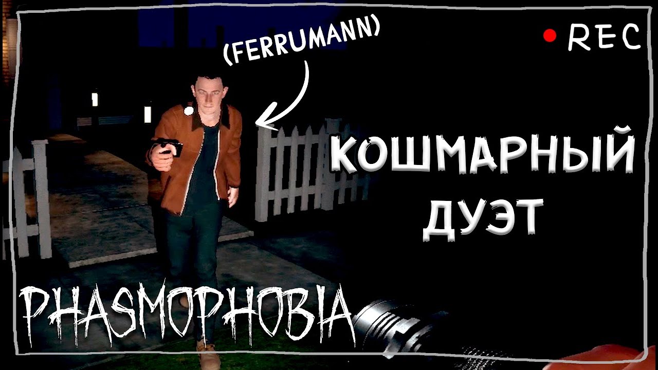 ФАЗМА В ПАТИ FT. FERRUMANN ► ФАЗМОФОБИЯ ДУО КОШМАР | PHASMOPHOBIA