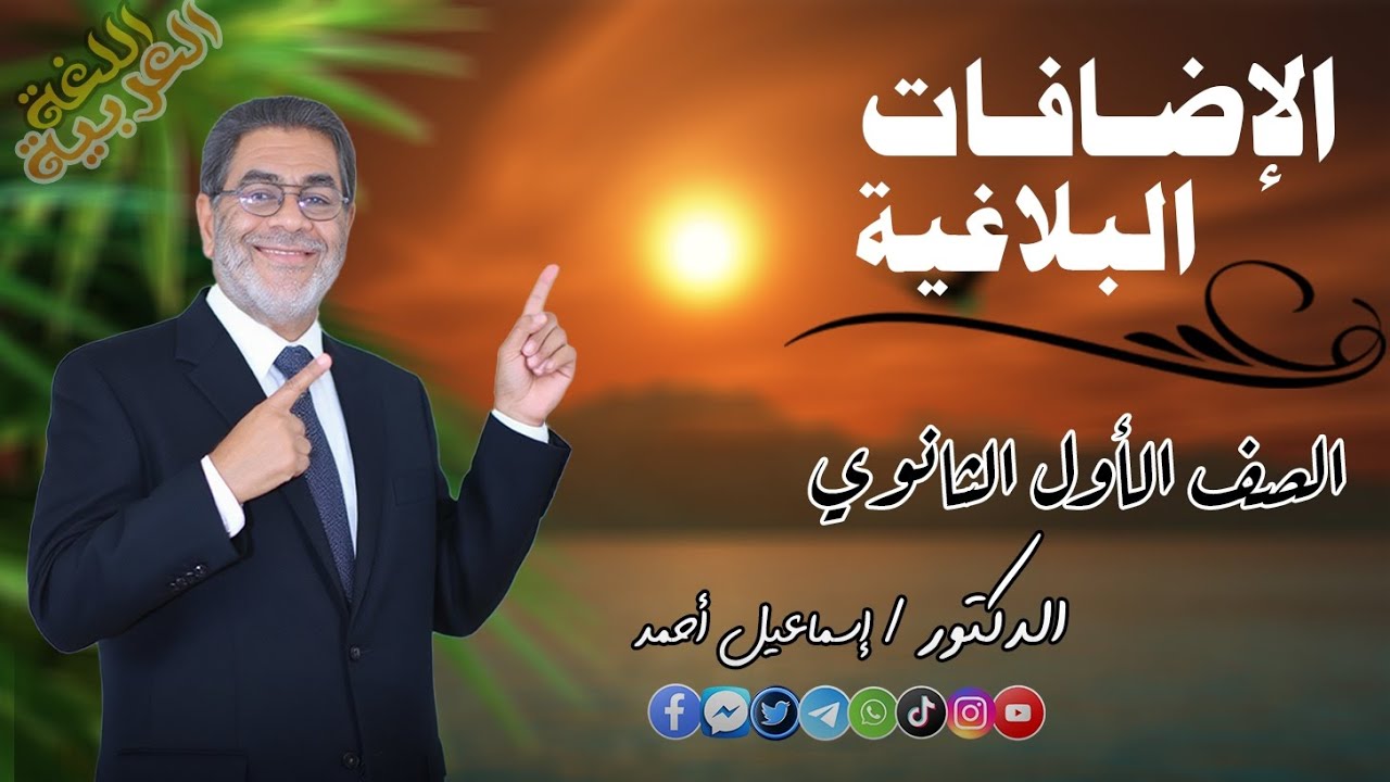 الإضافات البلاغية للصف (الاول الثانوى) 