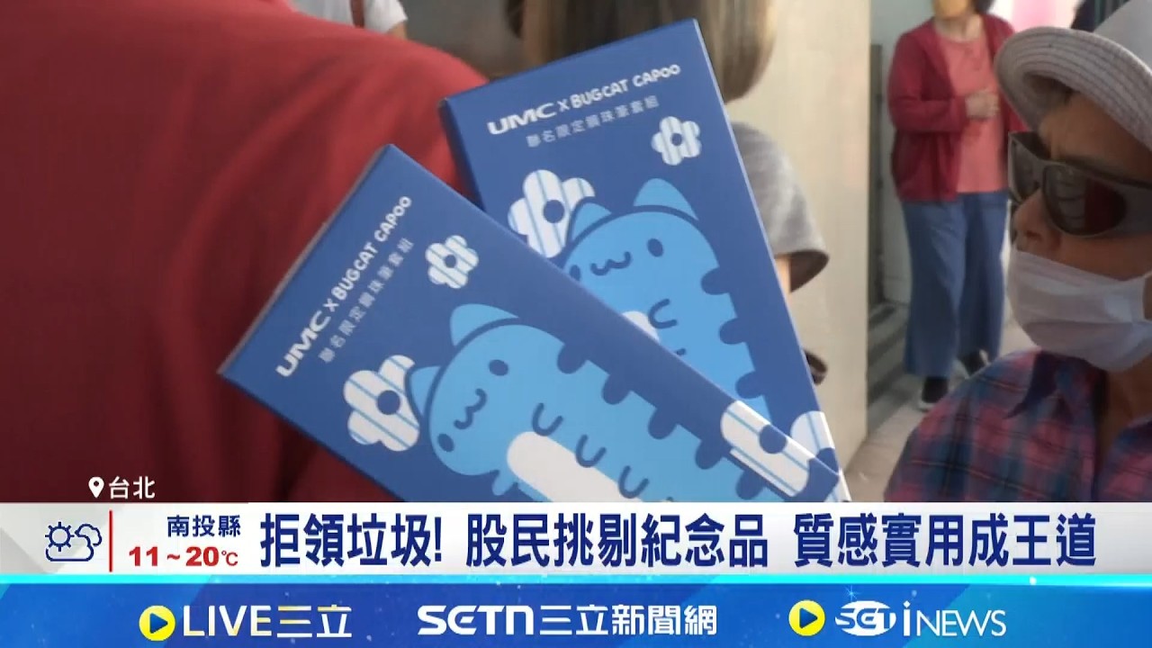 比實用性.聯名人氣! 2026股東會紀念品大PK  掰了咖波! 聯電改史努比保溫瓶掀瘋搶潮│記者 劉馥慈 張詠筌│台灣要聞20260311│三立iNEWS