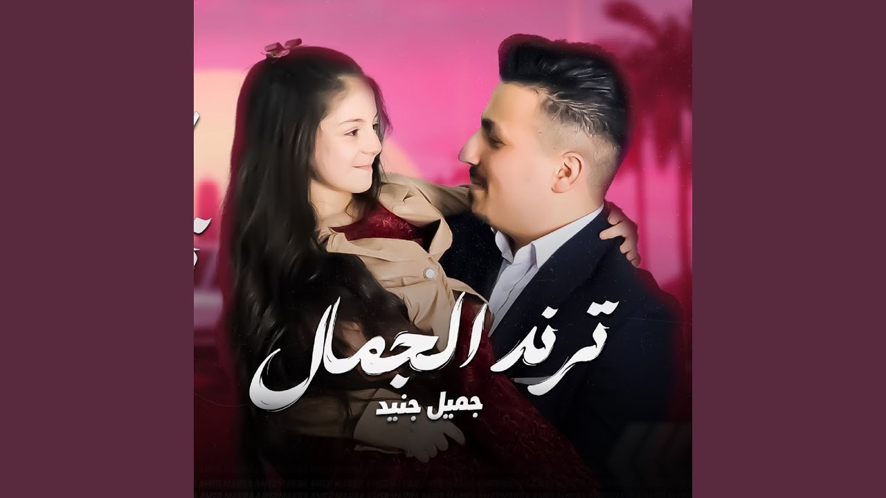 ترند الجمال