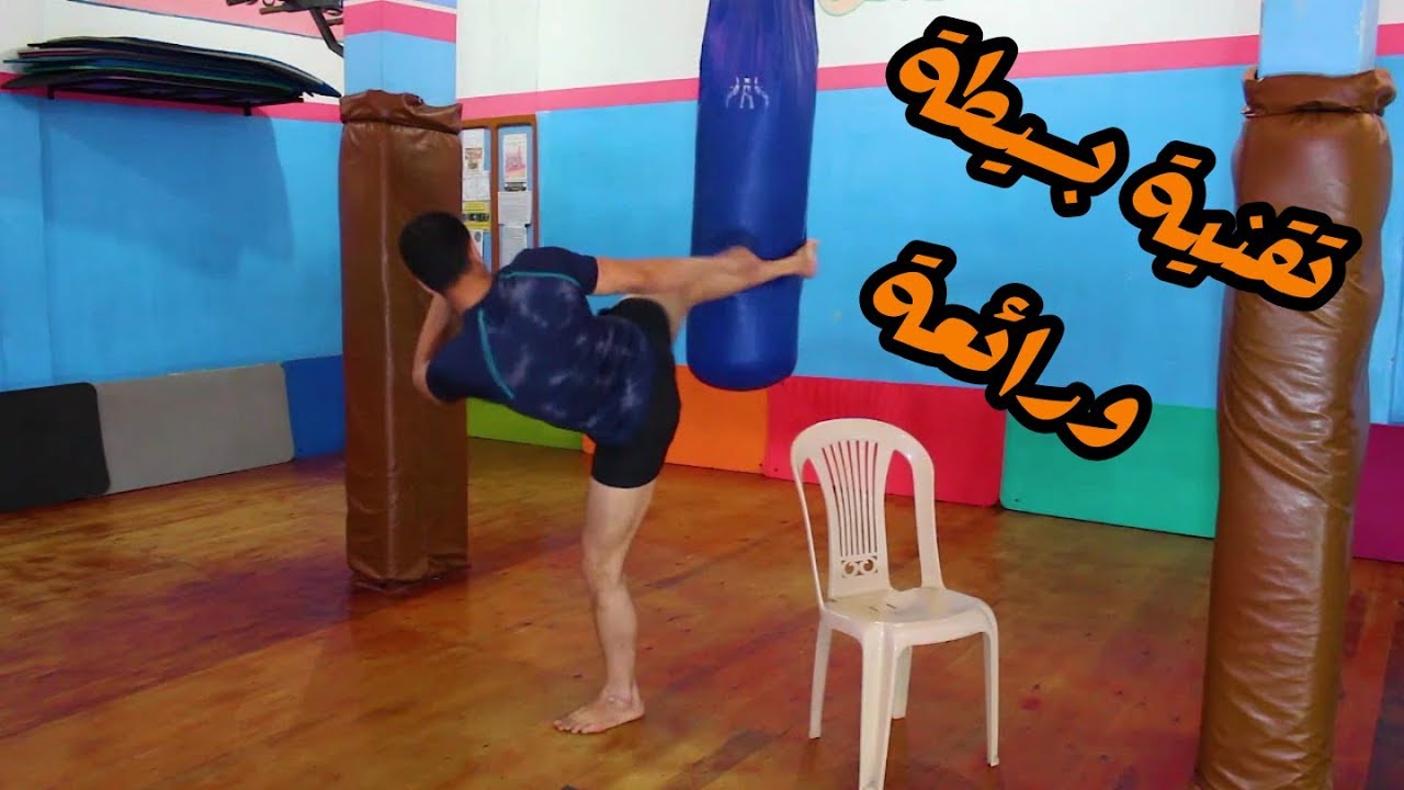 تقنية اساسية ورائعة لضرب ركلة روند كيك بقوة و بطريقة صحيحة