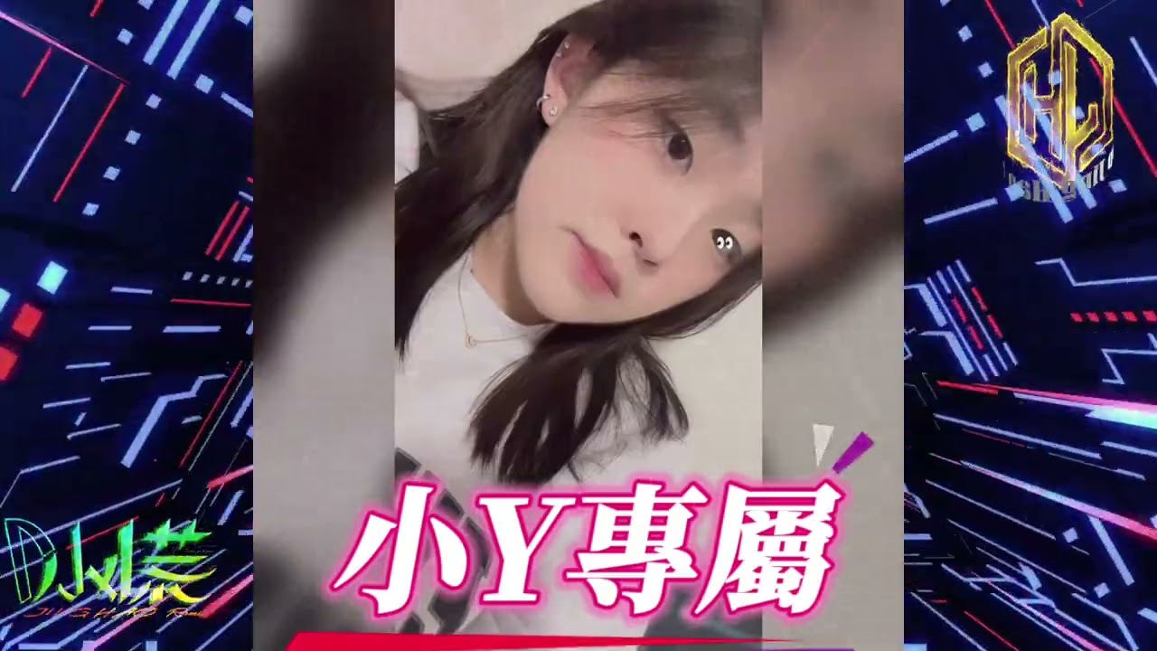 DJ 小慌 - 2025.(小Y專屬)