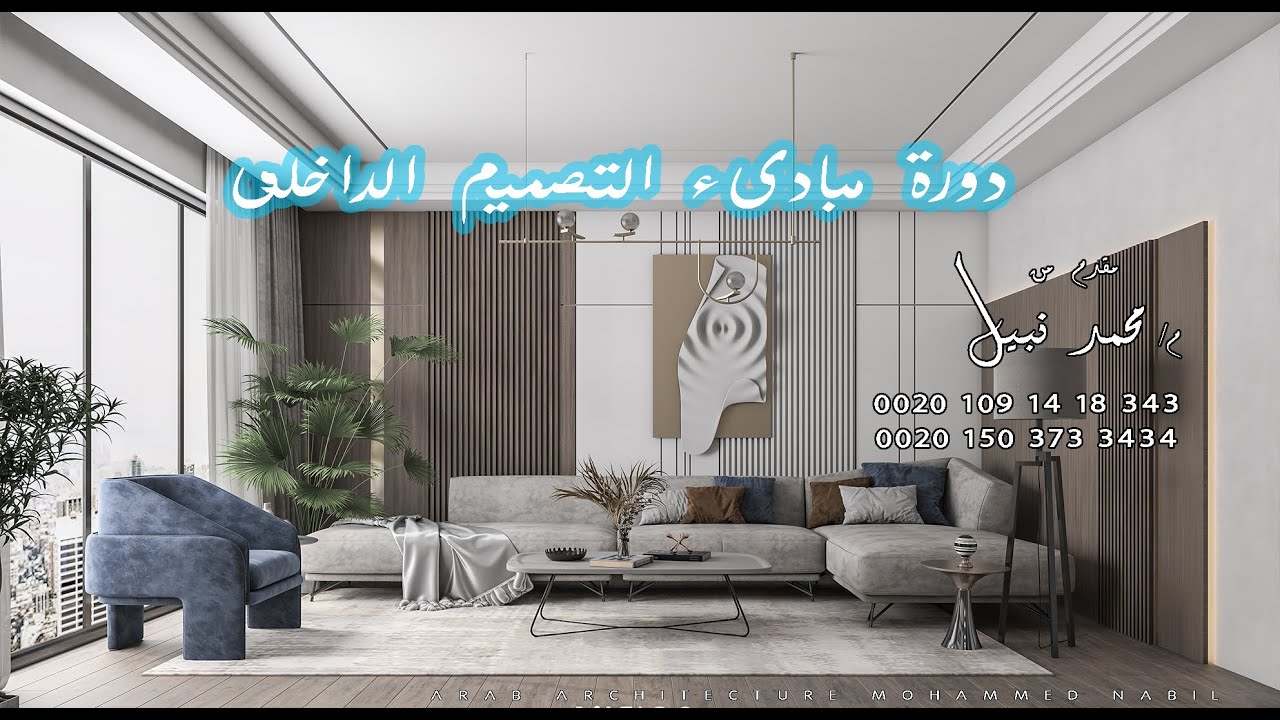3dmax l vray interior design - livingroom 2 lec 1
