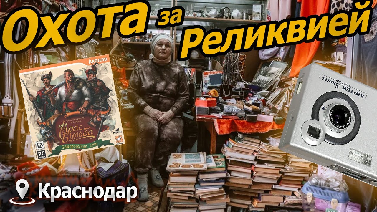 Блошиный рынок в Краснодаре - Охота за артефактами!