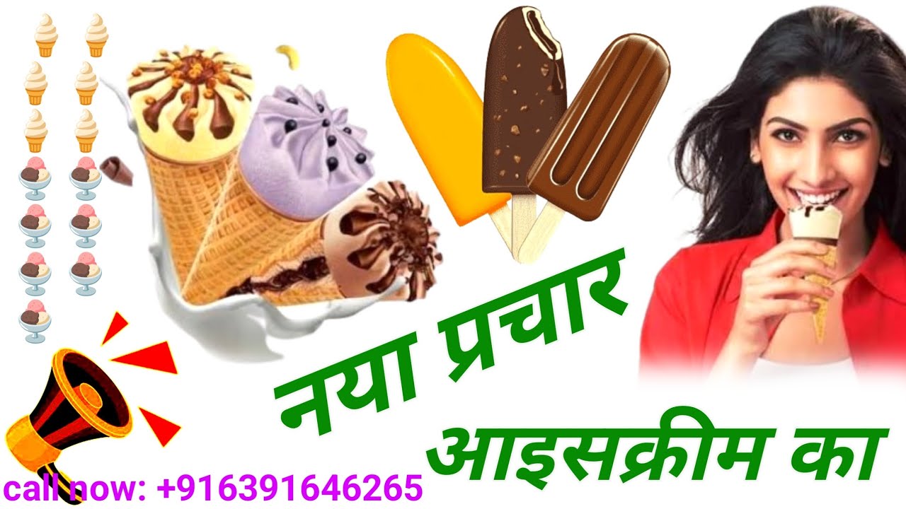 नया प्रचार आइसक्रीम का|शानदार मधुर आवाज में आइसक्रीम का विज्ञापन | dhamakedar sound icecream prachar