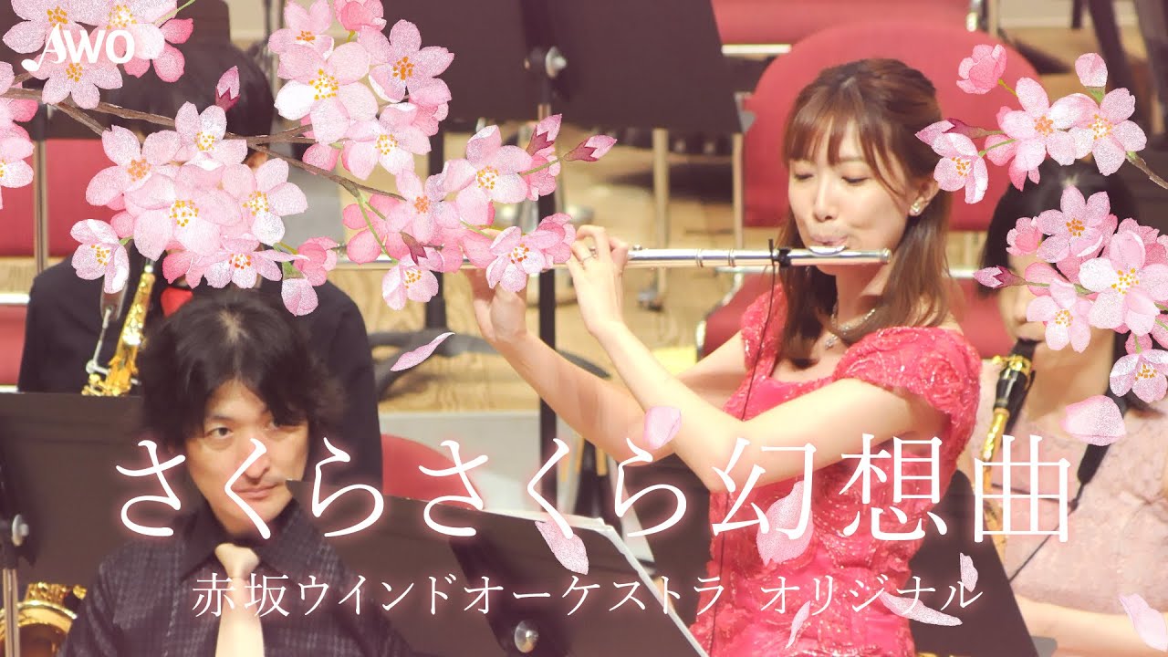 【吹奏楽】さくらさくら幻想曲（当団オリジナル曲） / Sakura Sakura fantasy [Wind Orchestra]