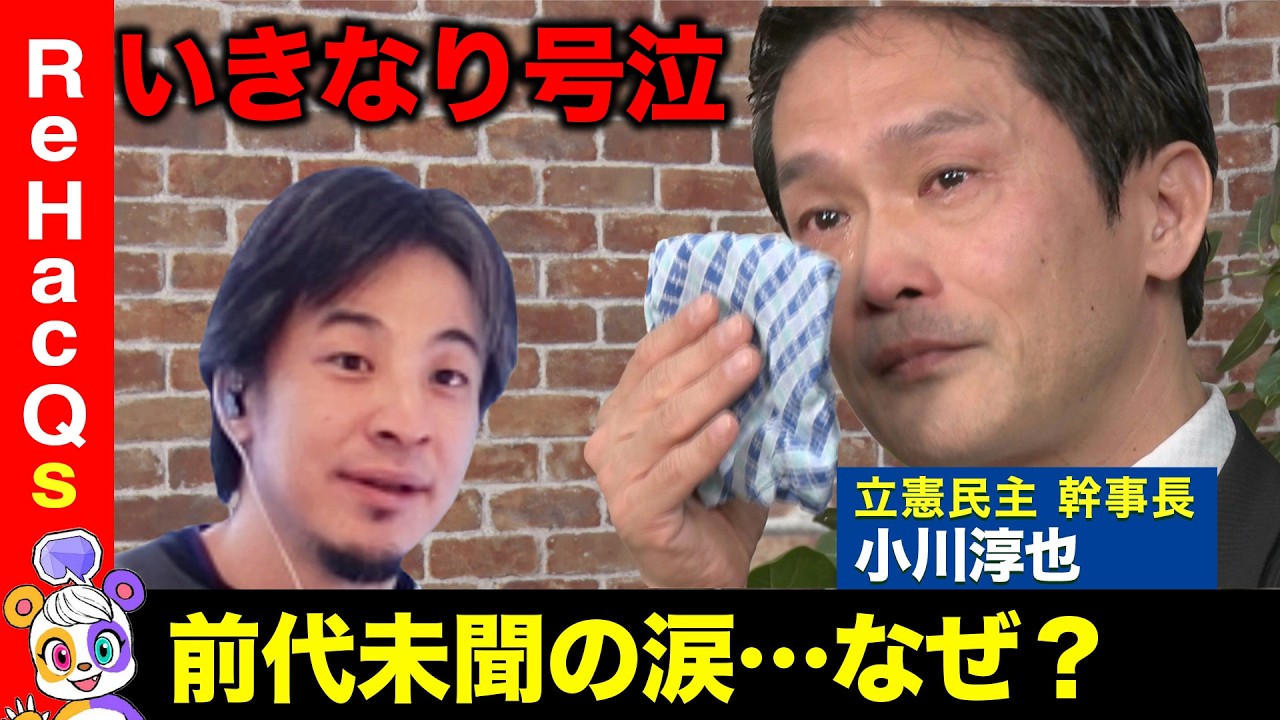 【ひろゆきvs立憲幹事長】前代未聞…突然の涙の訳は？西田亮介激怒！なぜ？【ReHacQ高橋弘樹】