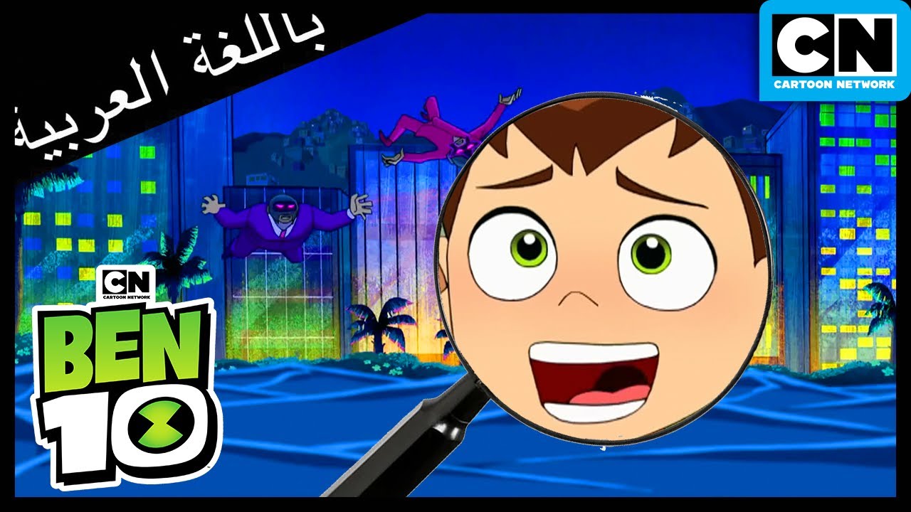 أين بن 10؟ (التحويل البرمجي) | بن 10 |  كرتون نتورك
