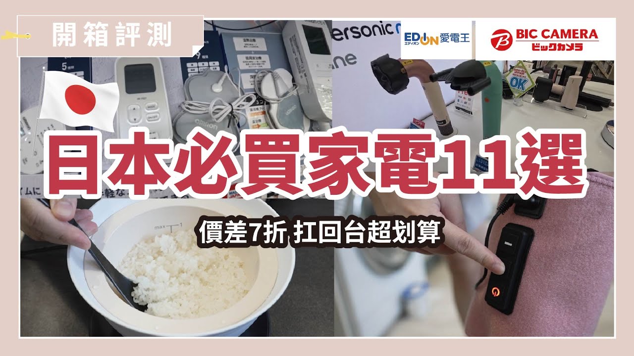 開箱日本必買11個家電！大阪熱門2大電器行Bic Camera & EDION愛電王家電推薦清單！值得扛回台灣的好物｜｜日本旅遊帶逛系列｜蛙家
