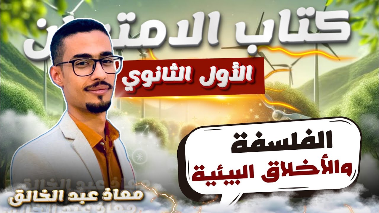 حل أسئلة الفلسفة والأخلاق البيئية 1ث الترم الثاني كتاب الامتحان دفعة 2025