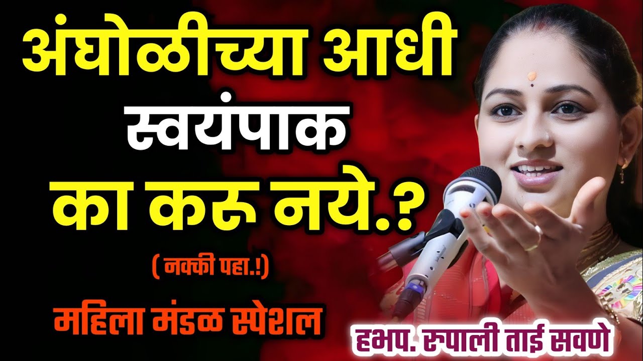 अंघोळीच्या आधी स्वयंपाक का करू नये, रुपाली ताई सवणे परतुरकर, Rupali Tai Savane Parturkar Kirtan 
