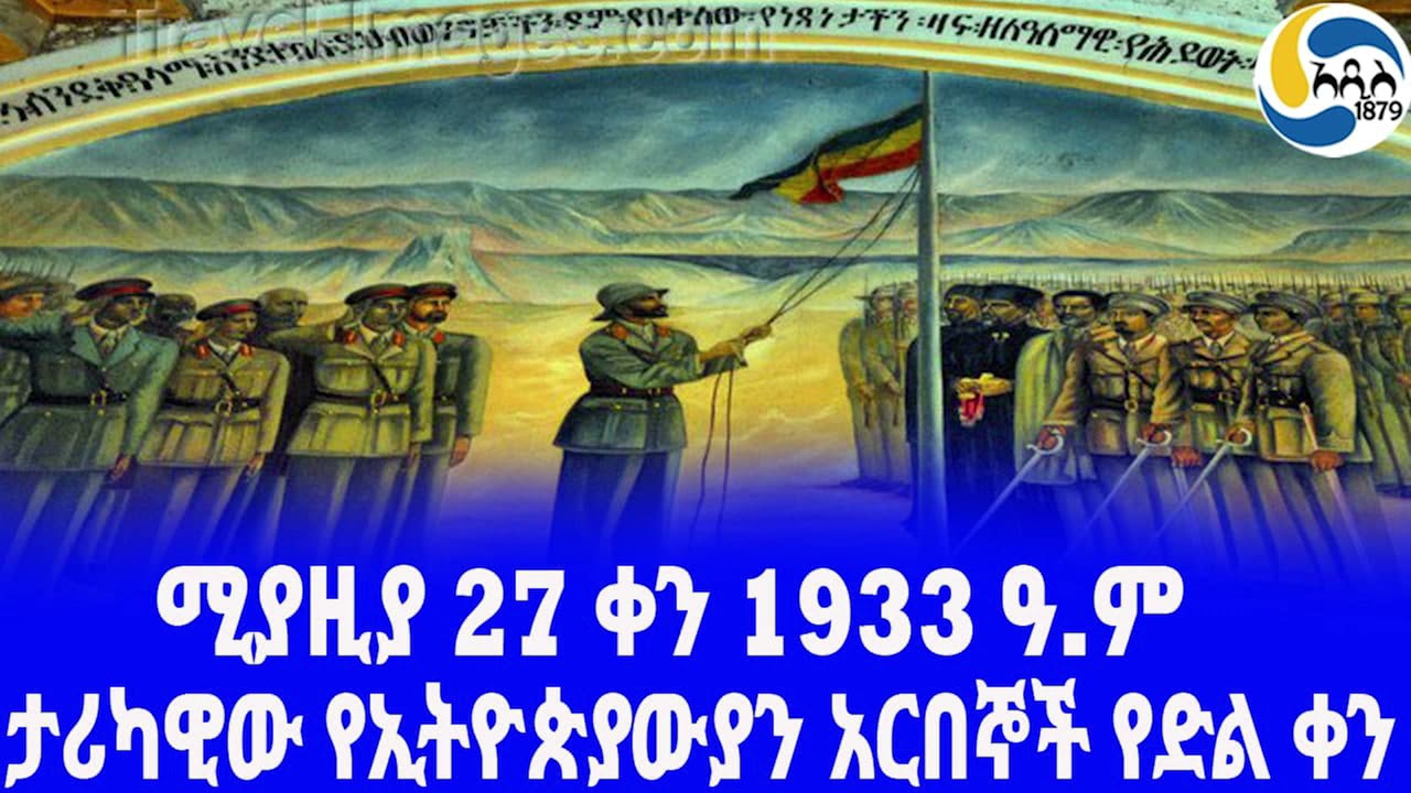 Ethiopia [ታሪክ]ታሪካዊው የኢትዮጵያውያን አርበኞች የድል ቀን  Ethiopian Patriots |  Arbegnoch | ሚያዚያ 27