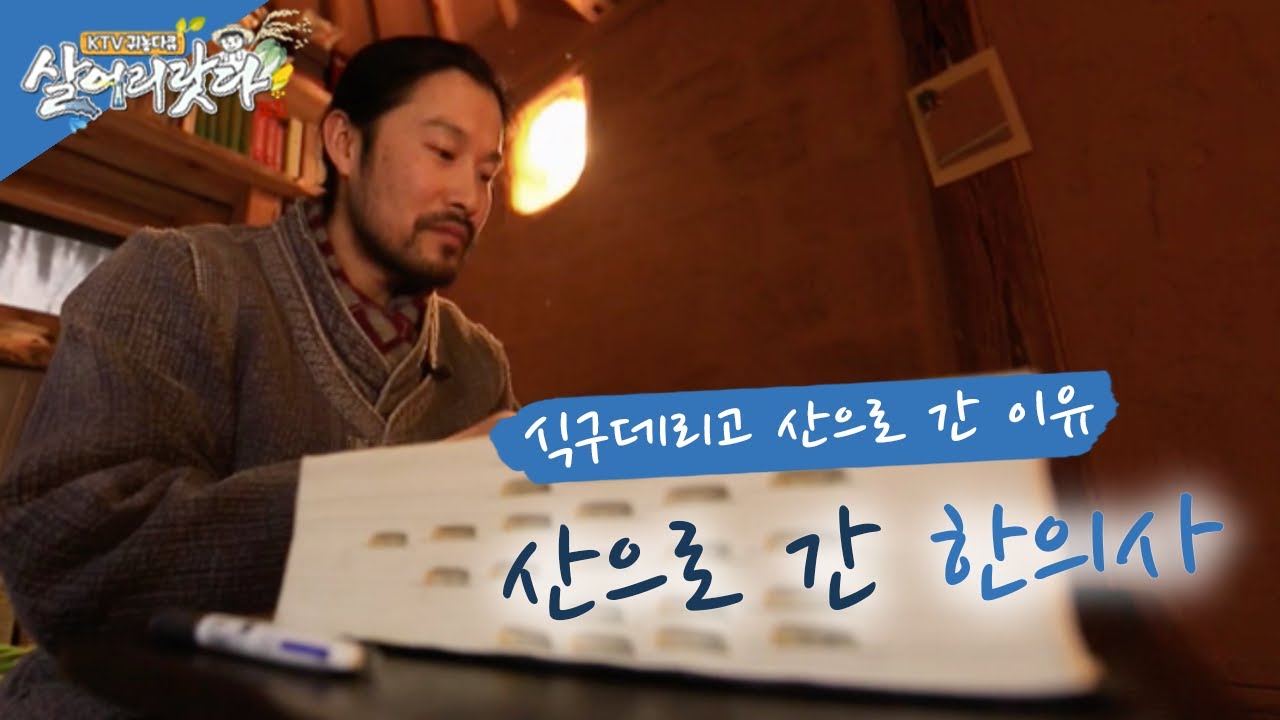(경북 봉화) 산으로 간 명의, 자연이 곧 건강 (시즌2)