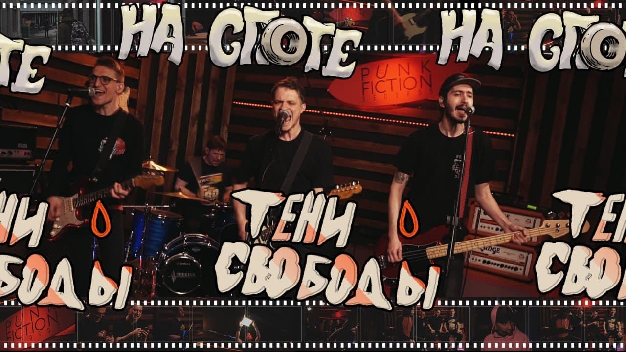 Тени Свободы 