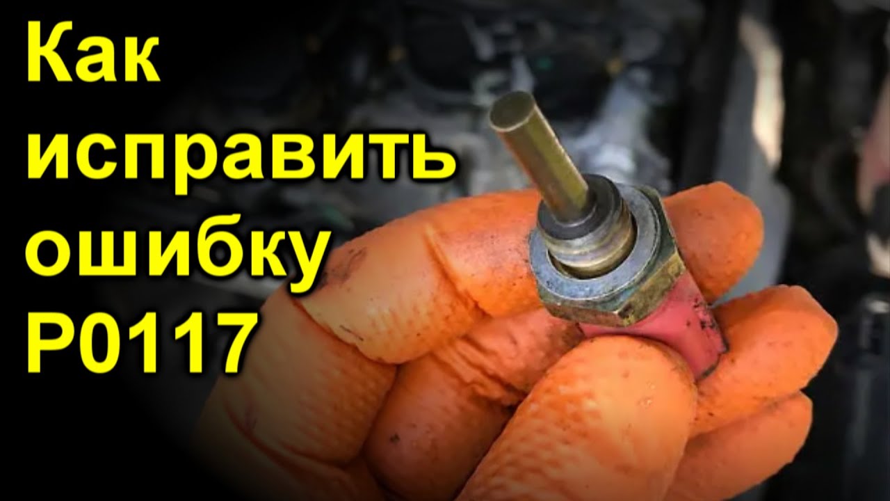 Как исправить ошибку P0117