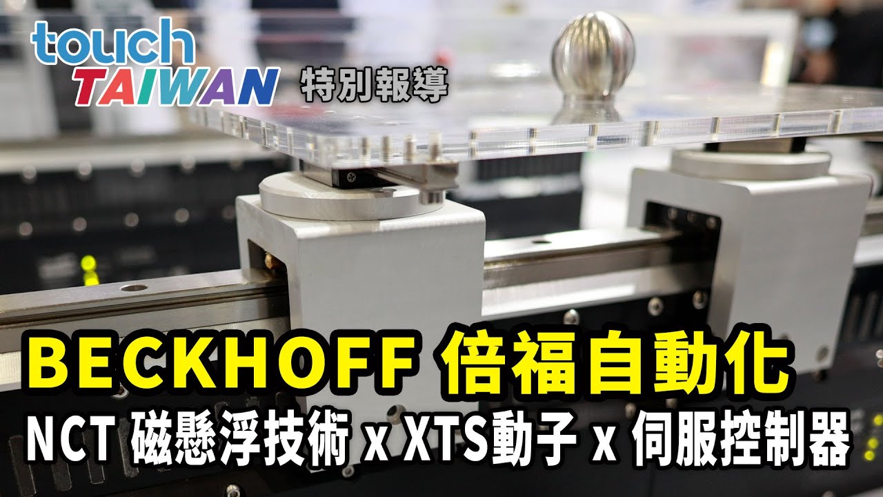 [TouchTaiwan 2023 特別報導]BECKHOFF倍福自動化 NCT磁懸浮技術 x XTS動子 x 伺服控制器 X 伺服馬達｜BECKHOFF倍福自動化 蕭博升經理｜iDS 工業智造雲