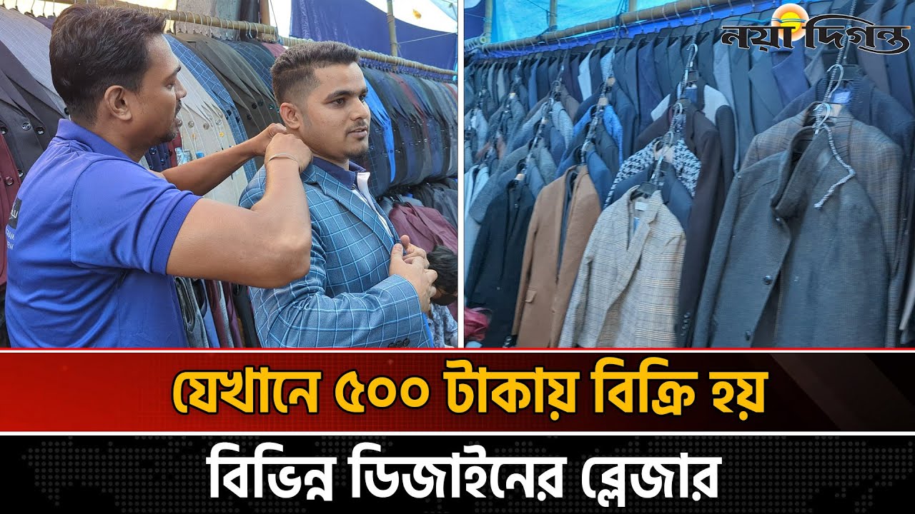 রাজধানীতে কম দামে ব্লেজার পাওয়া যায় যেখানে | Gulistan | Naya Diganta