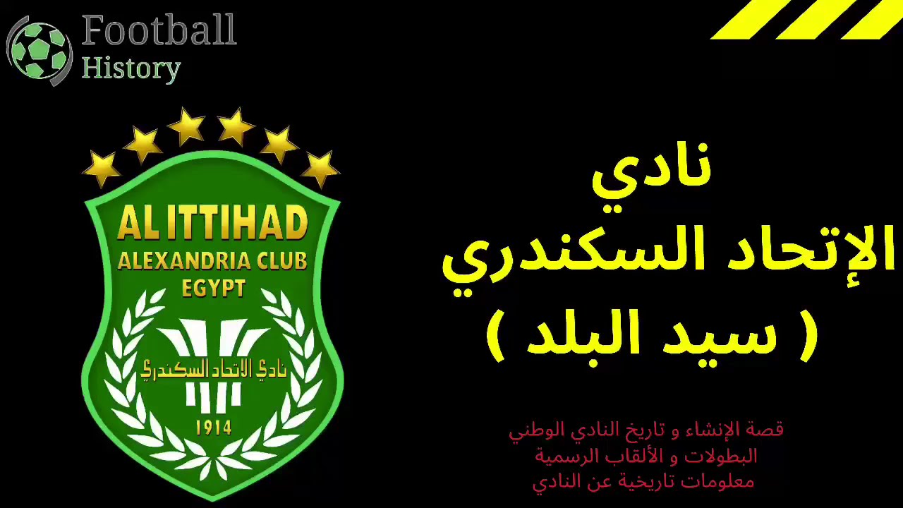 الاتحاد السكندري 