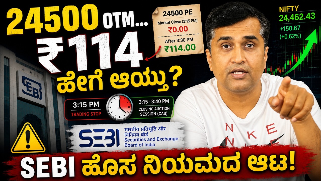 Retail Traders In Danger? SEBI ಹೊಸ CAS Rule ಸಂಪೂರ್ಣ ವಿಶ್ಲೇಷಣೆ