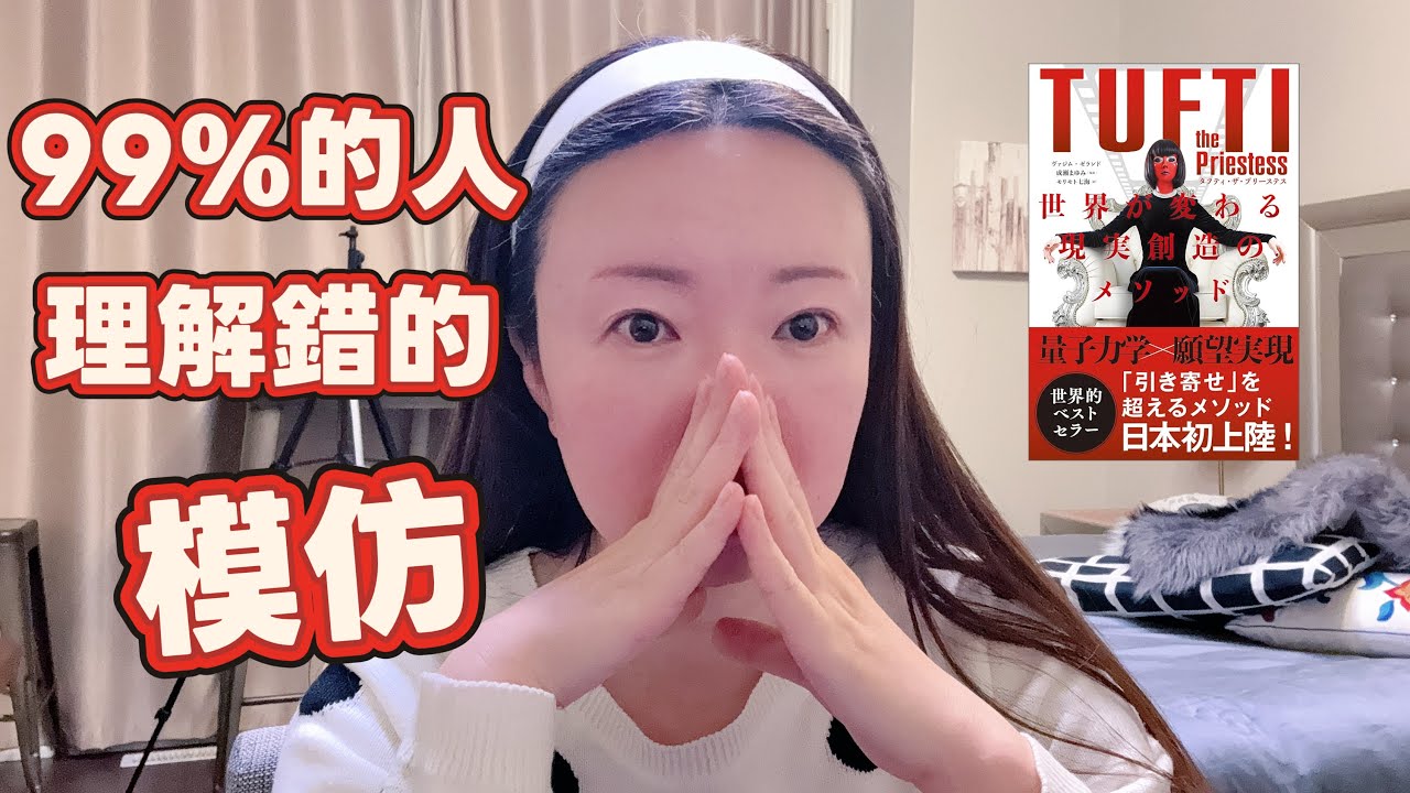 顯化總是卡關在「活在最終點」？Tufti講解的最終點幫你更好理解｜ 改寫潛意識過夢想生活 #思移力 #現實躍遷 #realitytransurfing中文#美國黑科技改寫記憶#tufti