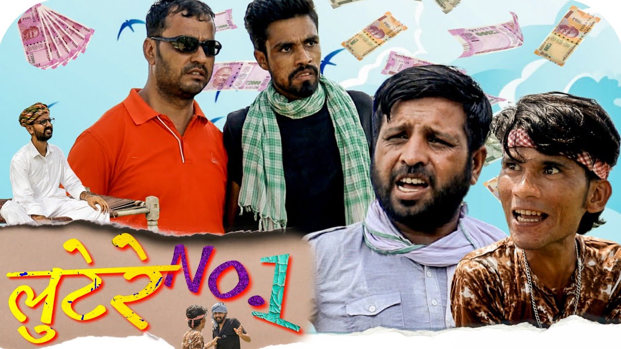 लुटेरे No.1 | Rajasthani Comedy | @sonuvarma    #rajsthanicomedyofficial #sonuverma