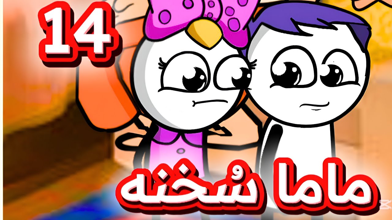 #cartoon #funny #fypシ゚ #اكسبلور #انميشن #ضحك #كرتون #كوميدي #نكت #comedy #jokes #funnyvideo #يوتيوب