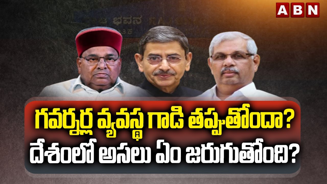 గవర్నర్ల వ్యవస్థ గాడి తప్పుతోందా? దేశంలో అసలు ఏం జరుగుతోంది? | Is the Governor System Failing India?
