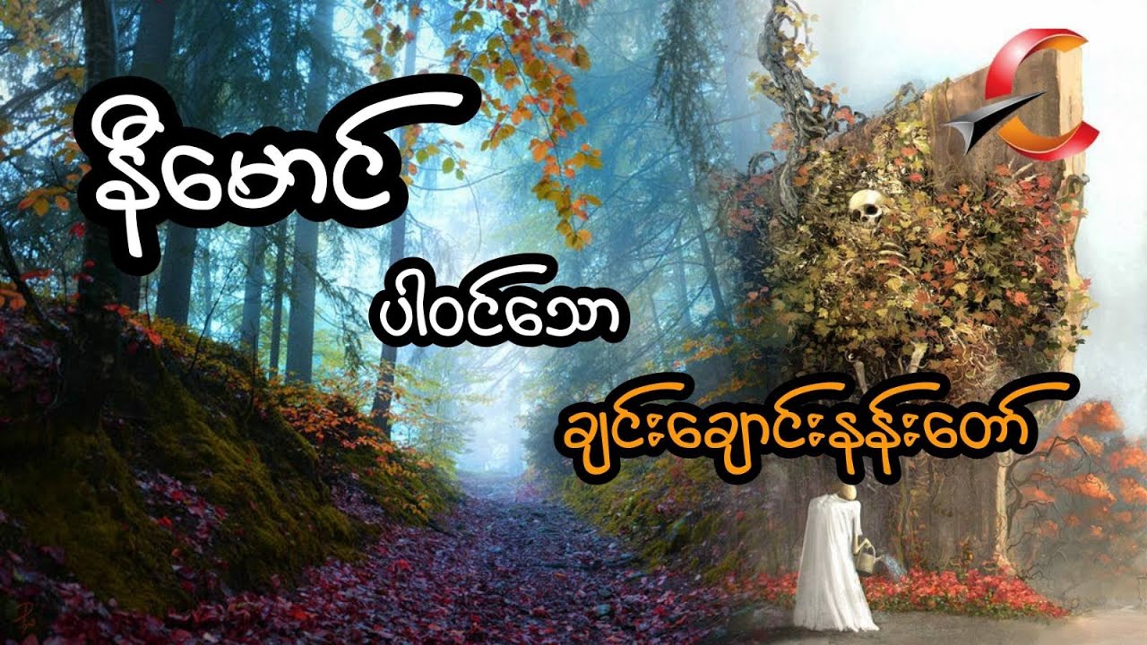 နီမောင် ပါဝင်သော ချင်းချောင်းနန်းတော် - စဆုံး