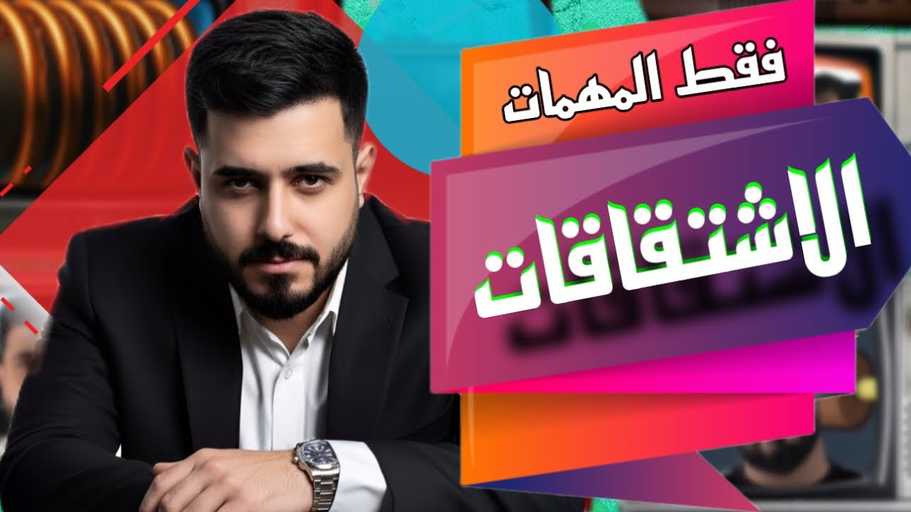 الاشتقاقات المهمه لنصف السنة || الفيزياء 