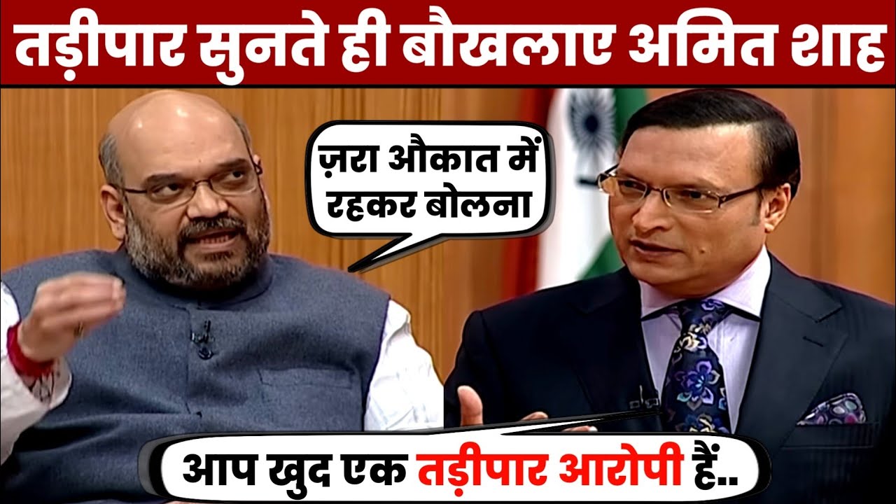 तड़ीपार सुनते ही बौखला उठे अमित शाह | Amit Shah Vs Rajat Sharma | Godi Media