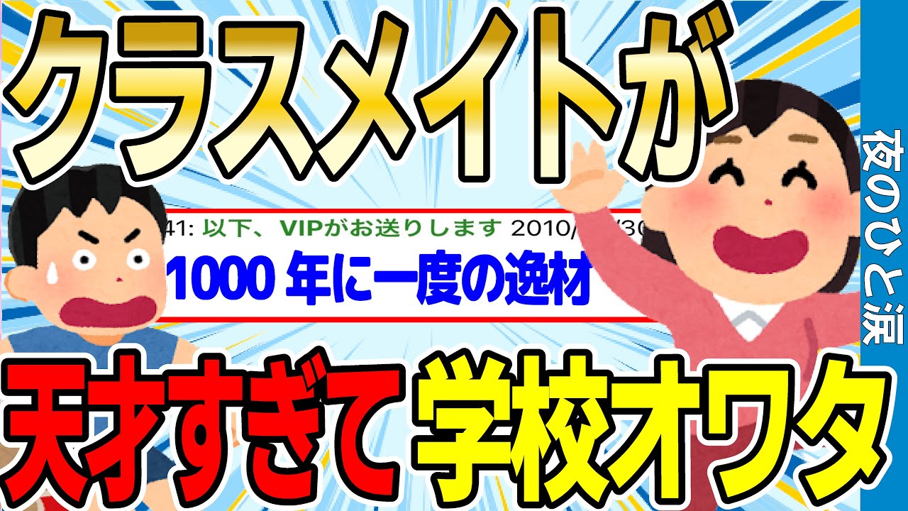 【2ch衝撃スレ】クラスメイトが天才すぎて学校オワタ【ゆっくり解説】