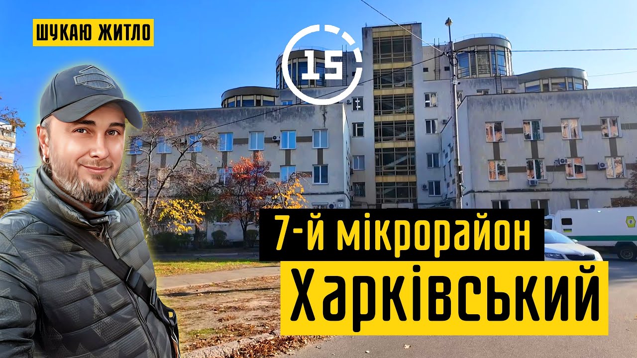 Харківський: 7-й мікрорайон, ЖК Злагода, кінотеатр Промінь, ТРЦ New Way! 15-ти хвилинне місто Київ