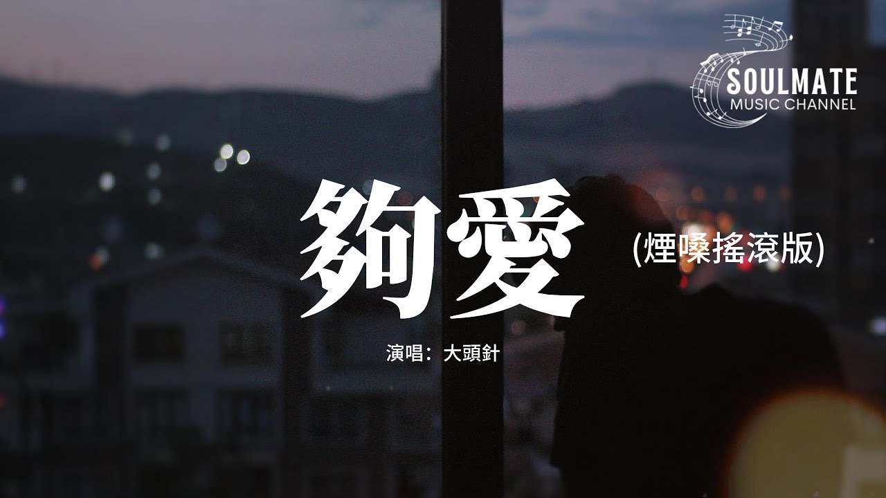 大頭針 - 夠愛 (煙嗓搖滾版)『我的愛只能夠 讓你一個人獨自擁有，我的靈和魂魄 不停守候在你心門口。』【動態歌詞/Pinyin Lyrics】