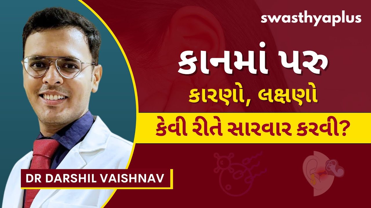 કાનમાં પરુની સારવાર કેવી રીતે કરવી? | Pus in Ear/ Ear Infection, in Gujarati | Dr Darshil Vaishnav