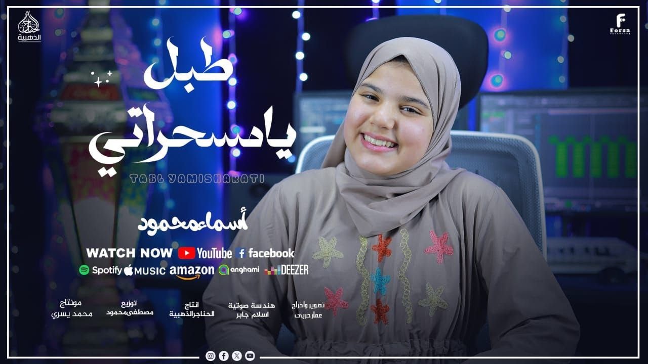 طبل يامسحراتي 🤩🌙#المنشده_أسماء_محمود #رمضان