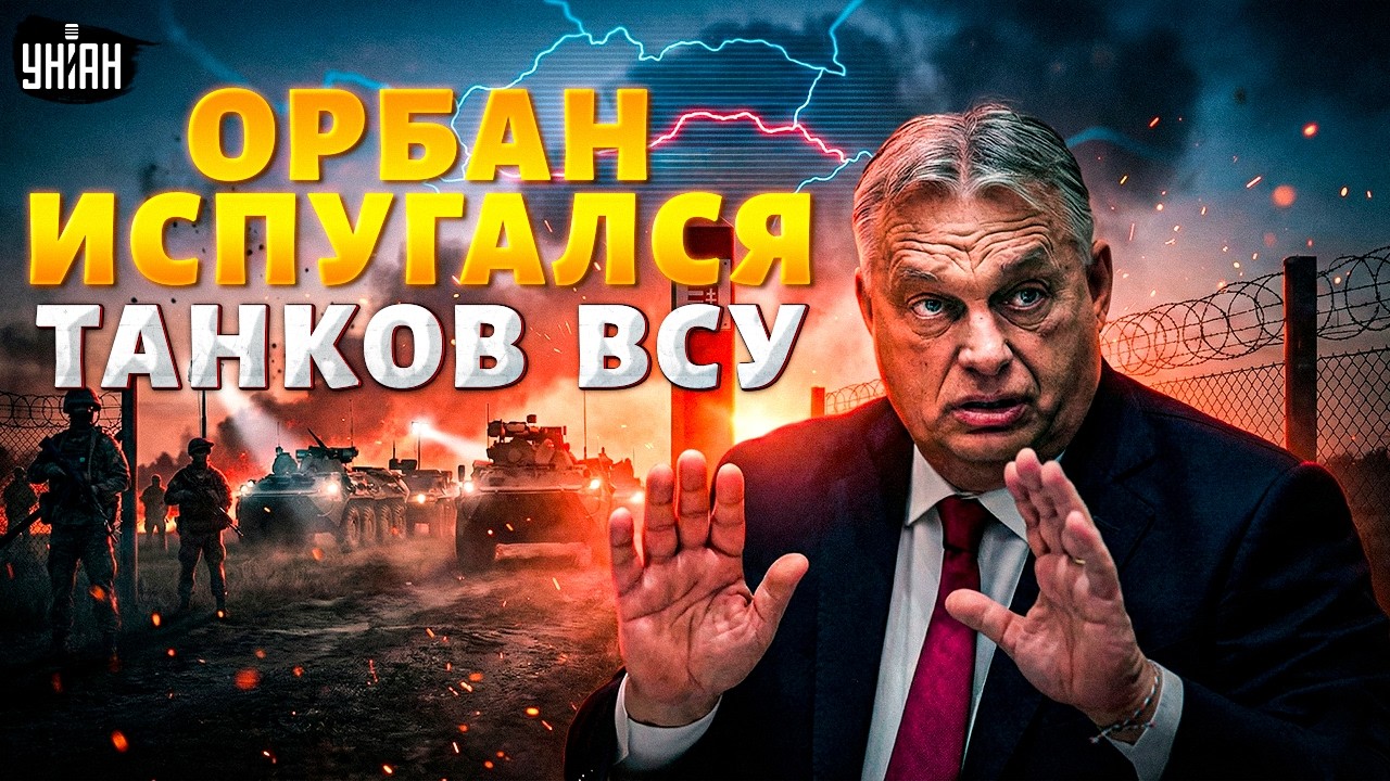ОРБАН В ШОКЕ! Заговорили о ВСУ у венгерской границы. Дружок Путина резко побледнел