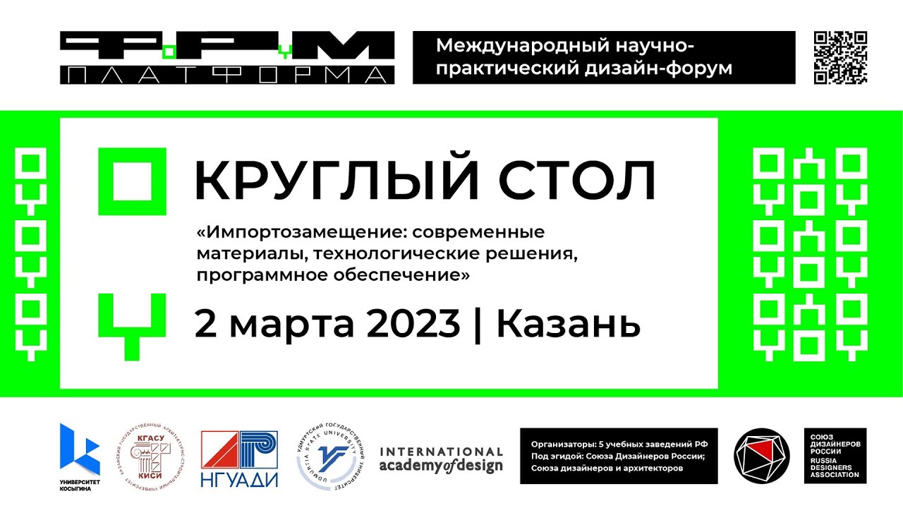 Экспертный круглый стол дизайн-форума «ПЛАТФОРМА» 2023