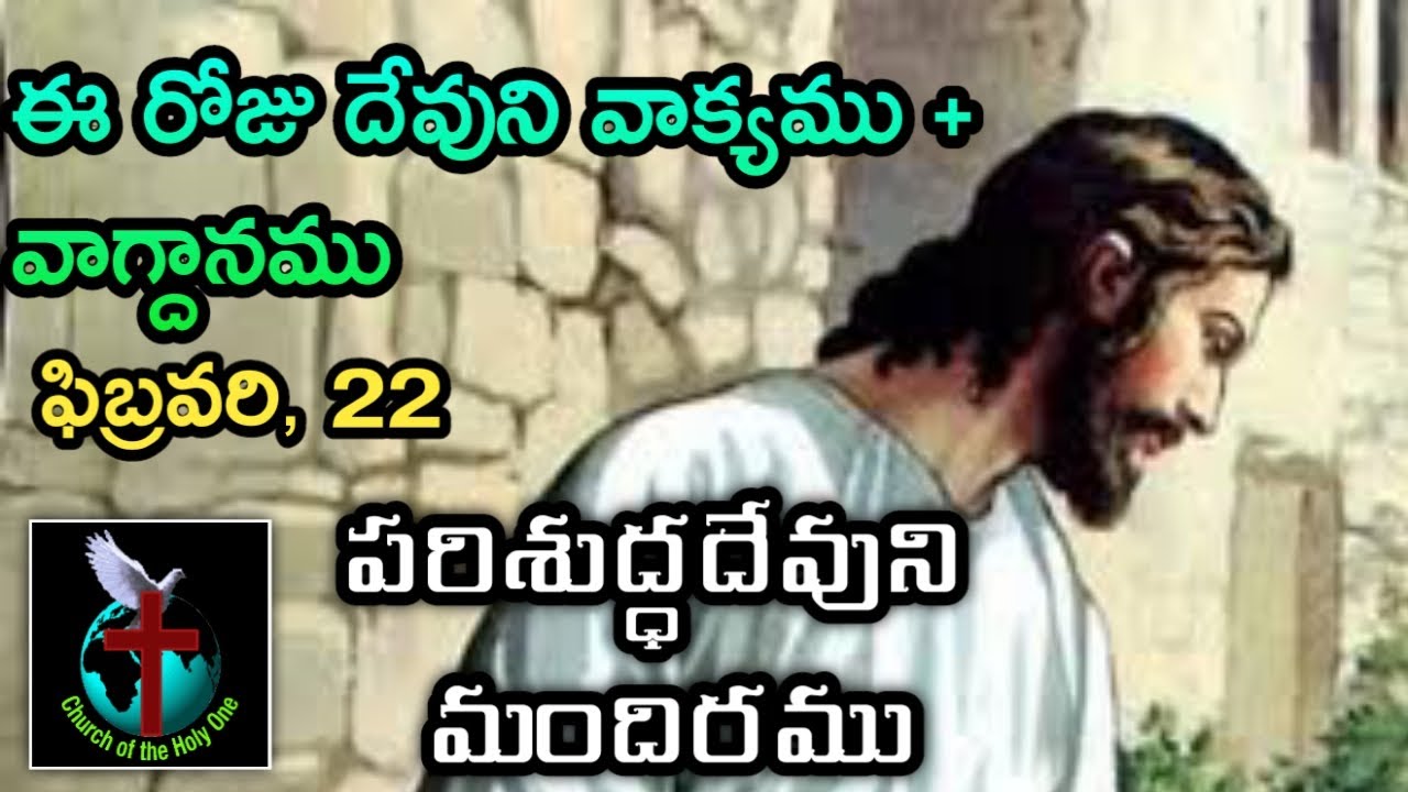 Dr. K. Ramesh, Pastor * 9182924915 | Daily Eternal Life Words | అనుదిన నిత్యజీవపు మాటలు | Feb 22