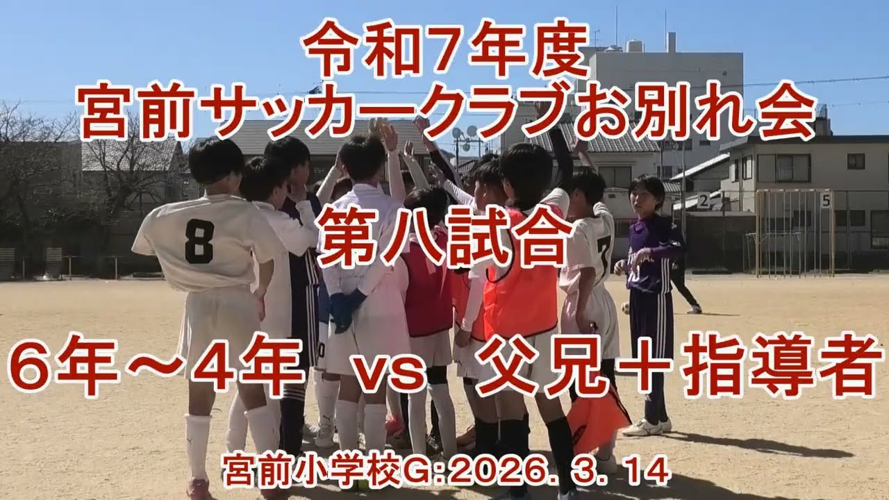 令和７年度宮前サッカークラブお別れ会　第八試合＝６年～４年　ｖｓ　父兄＋指導者　宮前小学校Ｇ：２０２６．３．１４