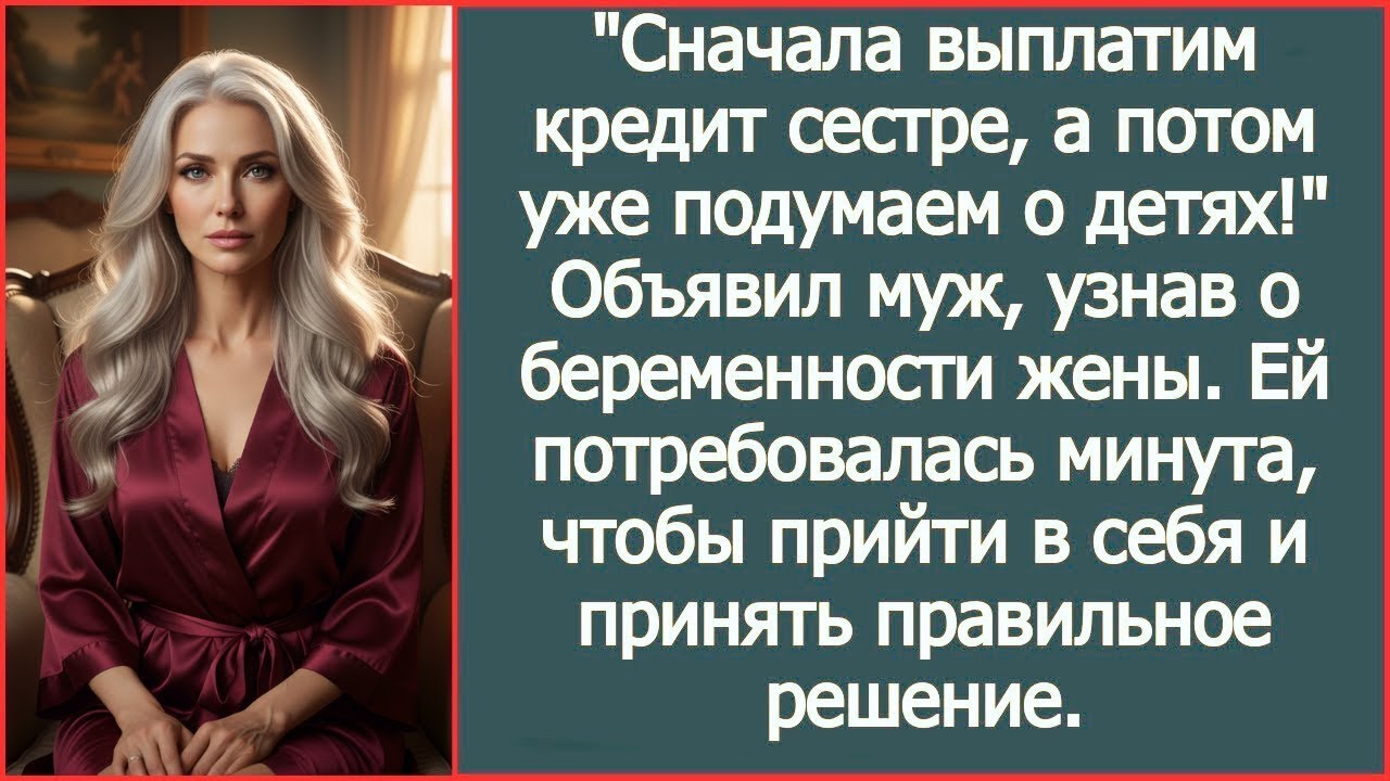 Сначала выплатим кредит сестре, а потом уже подумаем о детях! Объявил муж, узнав о беременности жены
